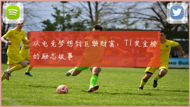 从电竞梦想到巨额财富，TI奖金榜的励志故事