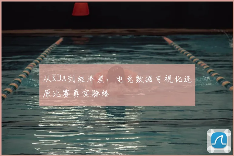 从KDA到经济差，电竞数据可视化还原比赛真实脉络
