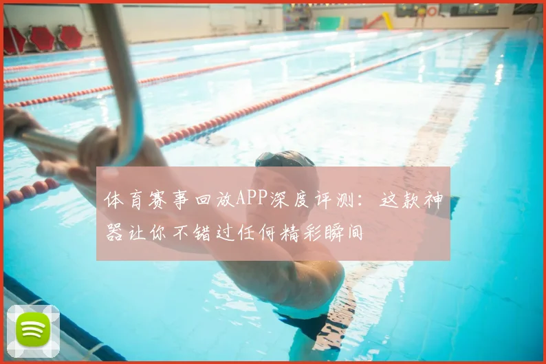 体育赛事回放APP深度评测：这款神器让你不错过任何精彩瞬间