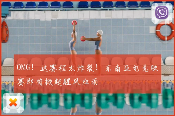 OMG！这赛程太炸裂！东南亚电竞联赛即将掀起腥风血雨