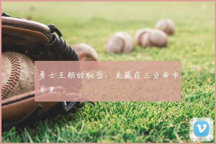 勇士王朝的秘密,竟藏在三分命中率里