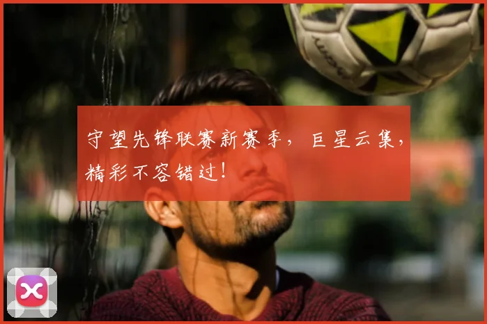 守望先锋联赛新赛季，巨星云集，精彩不容错过！