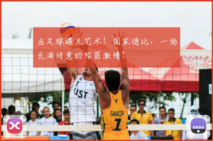 当足球遇见艺术！国家德比，一场充满诗意的绿茵激情！