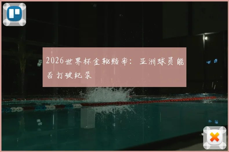 2026世界杯金靴赔率：亚洲球员能否打破纪录