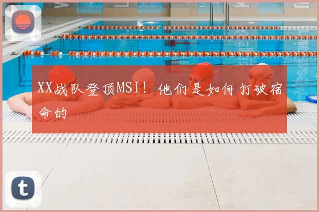 XX战队登顶MSI！他们是如何打破宿命的