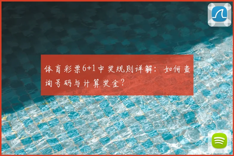 体育彩票6+1中奖规则详解：如何查询号码与计算奖金？
