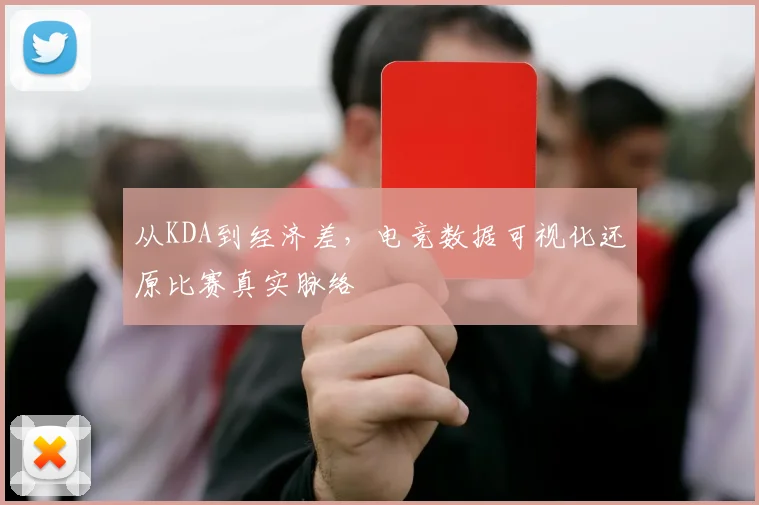 从KDA到经济差，电竞数据可视化还原比赛真实脉络