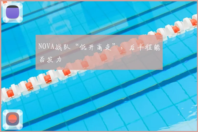NOVA战队“低开高走”，后半程能否发力