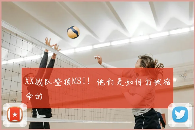 XX战队登顶MSI！他们是如何打破宿命的