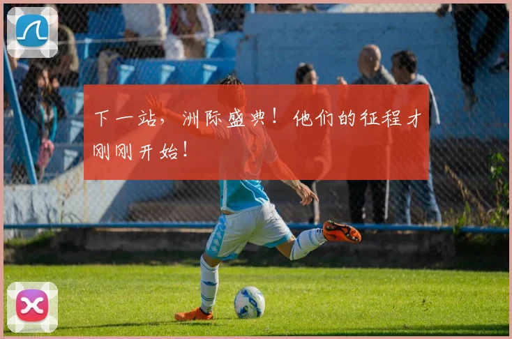 下一站，洲际盛典！他们的征程才刚刚开始！