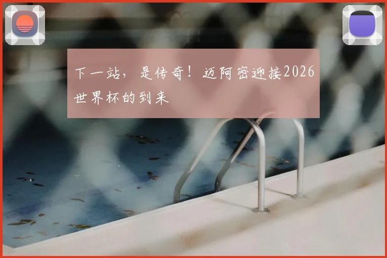 下一站，是传奇！迈阿密迎接2026世界杯的到来