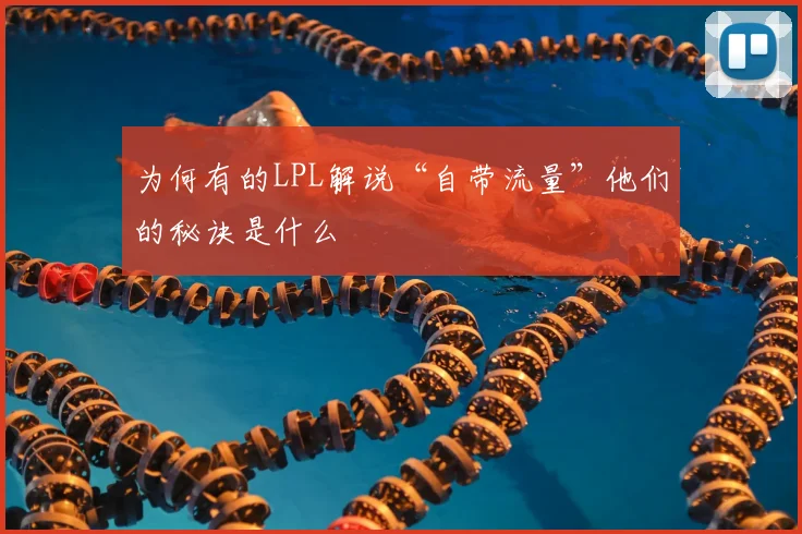 为何有的LPL解说“自带流量”他们的秘诀是什么