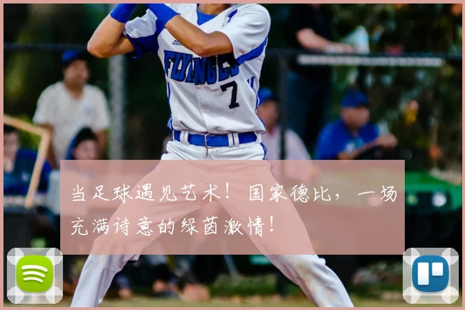 当足球遇见艺术！国家德比，一场充满诗意的绿茵激情！
