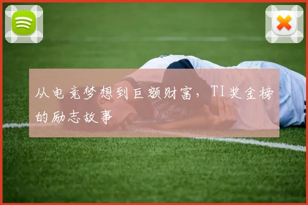 从电竞梦想到巨额财富，TI奖金榜的励志故事