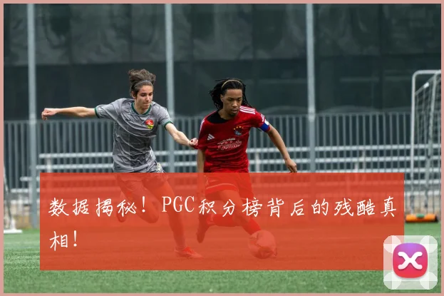 数据揭秘！PGC积分榜背后的残酷真相！