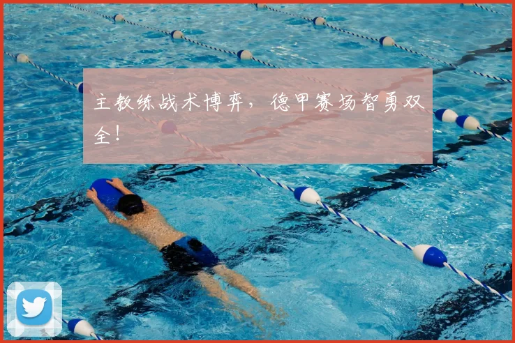 主教练战术博弈,德甲赛场智勇双全!