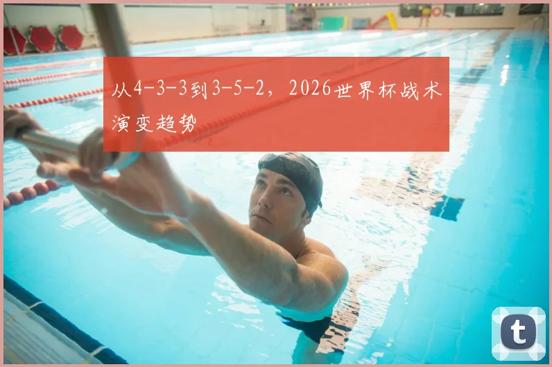 从4-3-3到3-5-2，2026世界杯战术演变趋势