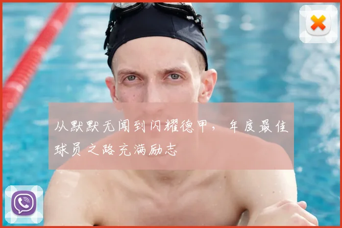 从默默无闻到闪耀德甲，年度最佳球员之路充满励志