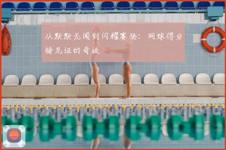 从默默无闻到闪耀赛场：网球得分榜见证的奇迹