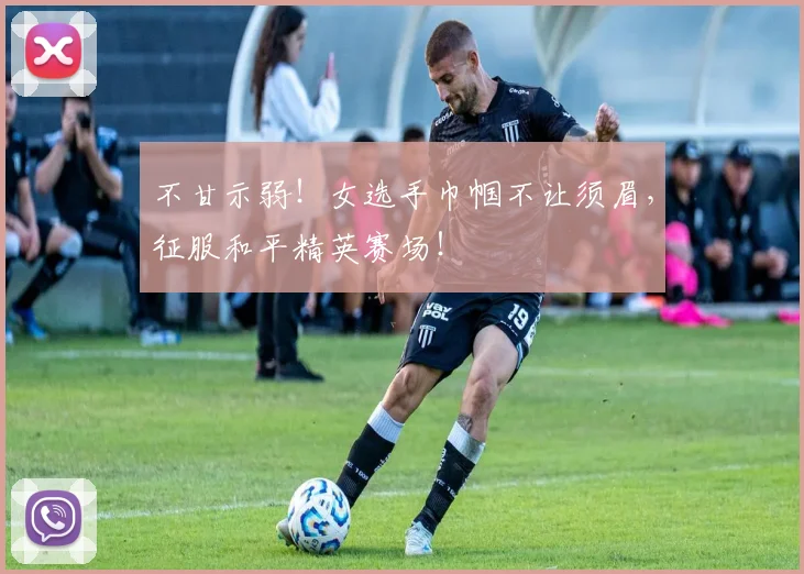 不甘示弱！女选手巾帼不让须眉，征服和平精英赛场！
