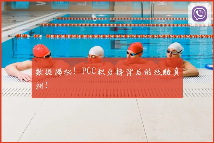 数据揭秘！PGC积分榜背后的残酷真相！
