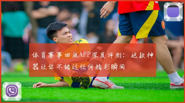 体育赛事回放APP深度评测：这款神器让你不错过任何精彩瞬间