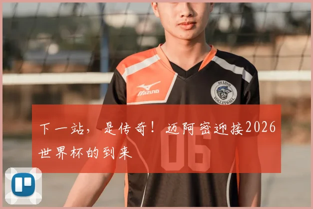 下一站，是传奇！迈阿密迎接2026世界杯的到来