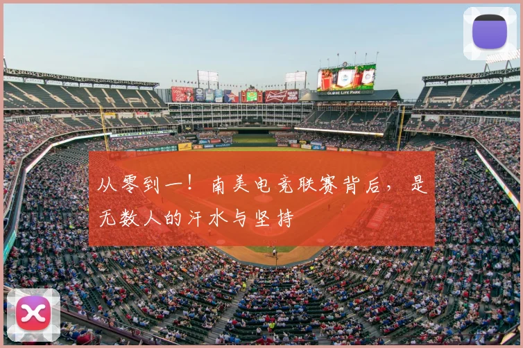 从零到一!南美电竞联赛背后,是无数人的汗水与坚持