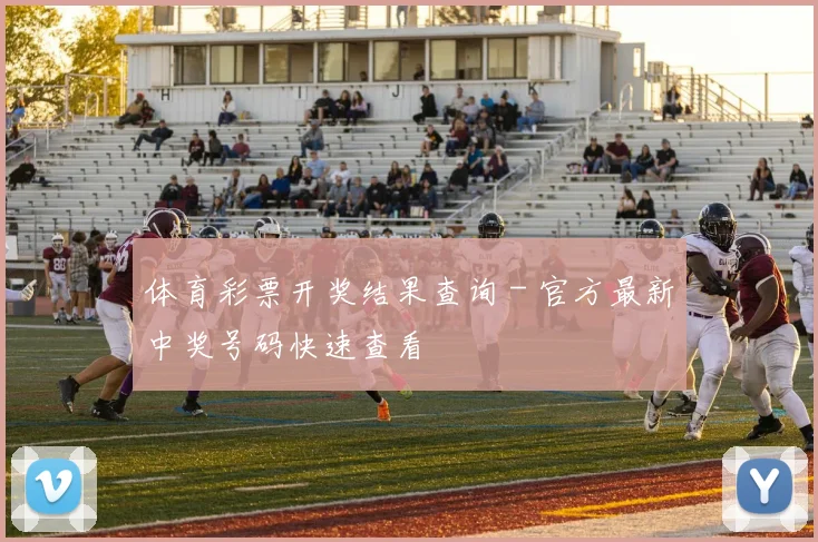 体育彩票开奖结果查询 - 官方最新中奖号码快速查看