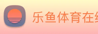 乐鱼体育在线官网 Logo